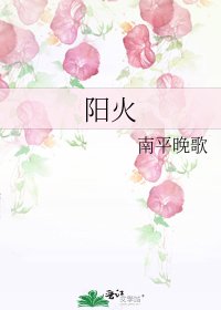 陽火