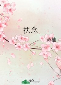 《执念》