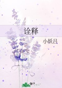 诠释