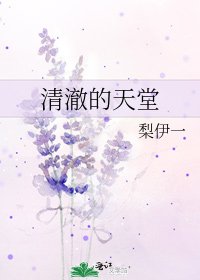 清澈的天堂