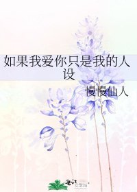 如果我爱你只是我的人设
