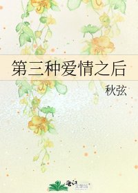 第三種愛情之後