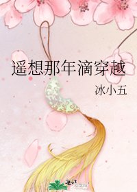 遙想那年滴穿越