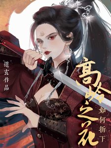 《如何折下高岭之花》