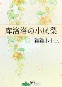 《库洛洛の小凤梨》