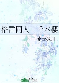 格雷同人 千本櫻
