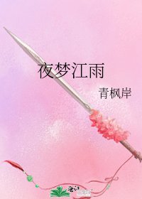 夜夢江雨