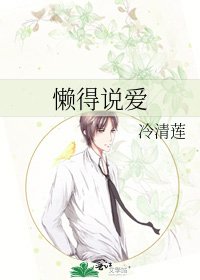 懶得說愛