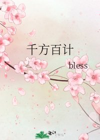 千方百計