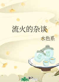 《流火的杂谈》