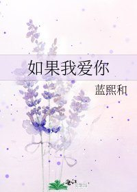 《如果我爱你》