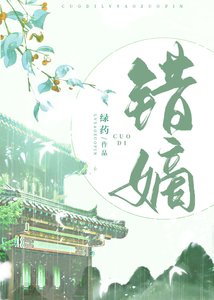 《错嫡》