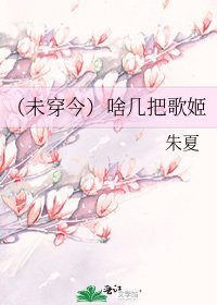《(未穿今)啥几把歌姬》