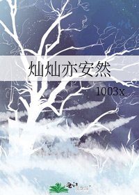 《灿灿亦安然》
