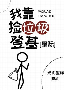 开局捡垃圾,但成了首富皇帝