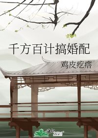 千方百計搞婚配
