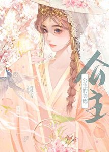 公主的美德
