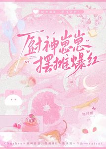 廚神崽崽,擺攤爆紅