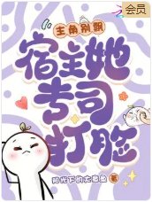 主角别飘，宿主她专司打脸