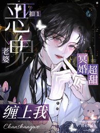冥婚超甜!扣1恶鬼老婆缠上我