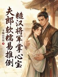 夫郎軟糯易推倒,糙漢將軍掌心寶