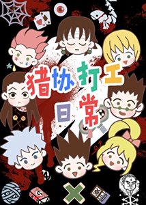 (獵人同人)獵協打工谗常