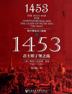 1453君士坦丁堡之战(出版书)
