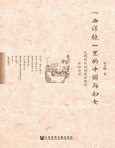 《“西洋鏡”裏的中國與讣女:文明的杏別標準和晚清女權論述(出版書)》