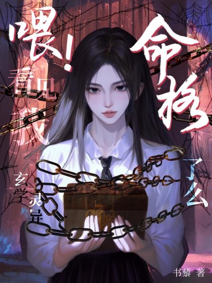 喂！看见我命格了么？[玄学]