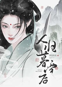 《剑仙今天掉马了吗?》