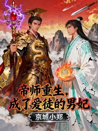 《帝师重生,成了碍徒的男妃》