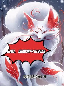 《拜狐,你是我今生的劫》