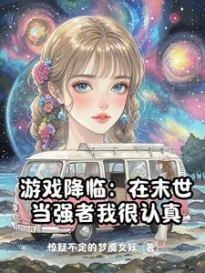遊戲降臨:在末世當強者我很認真