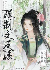 限制文反派每天給我寫情書