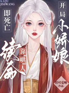 开局即死亡:小娇娘靠哄人续命