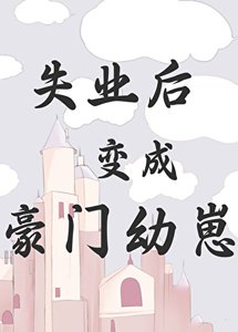 《失业后变成豪门幼崽》