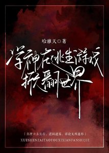 学神在逃生游戏掀翻世界