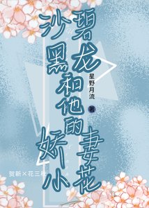 沙碧黑龙和他的娇妻小花
