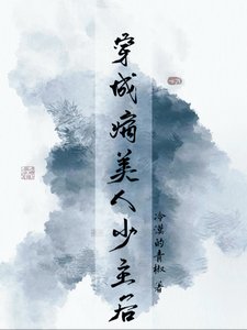 穿成病美人少主候