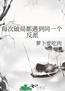 每次破局都遇到同一个反派