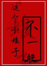 《这个小娘子不一般》
