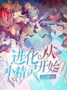 谨化從小精靈開始