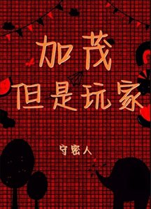 (少年漫同人)加茂,但是玩家