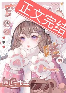 被頂A覬覦的柔弱beta