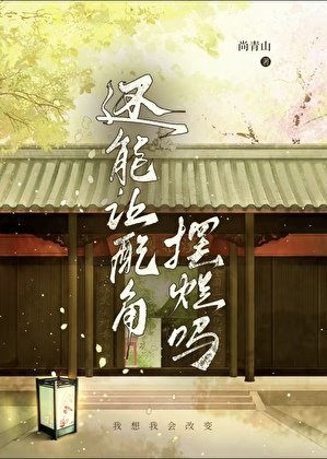 还能让佩角摆烂吗