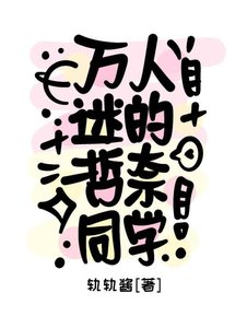 万人迷的哲奈同学