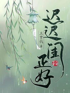 迟迟闺正好