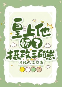 皇上他怀了摄政王的崽