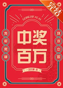 中奖百万,我和男神环游中国