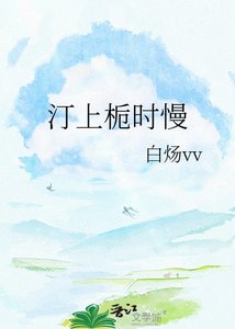 《汀上栀时慢》